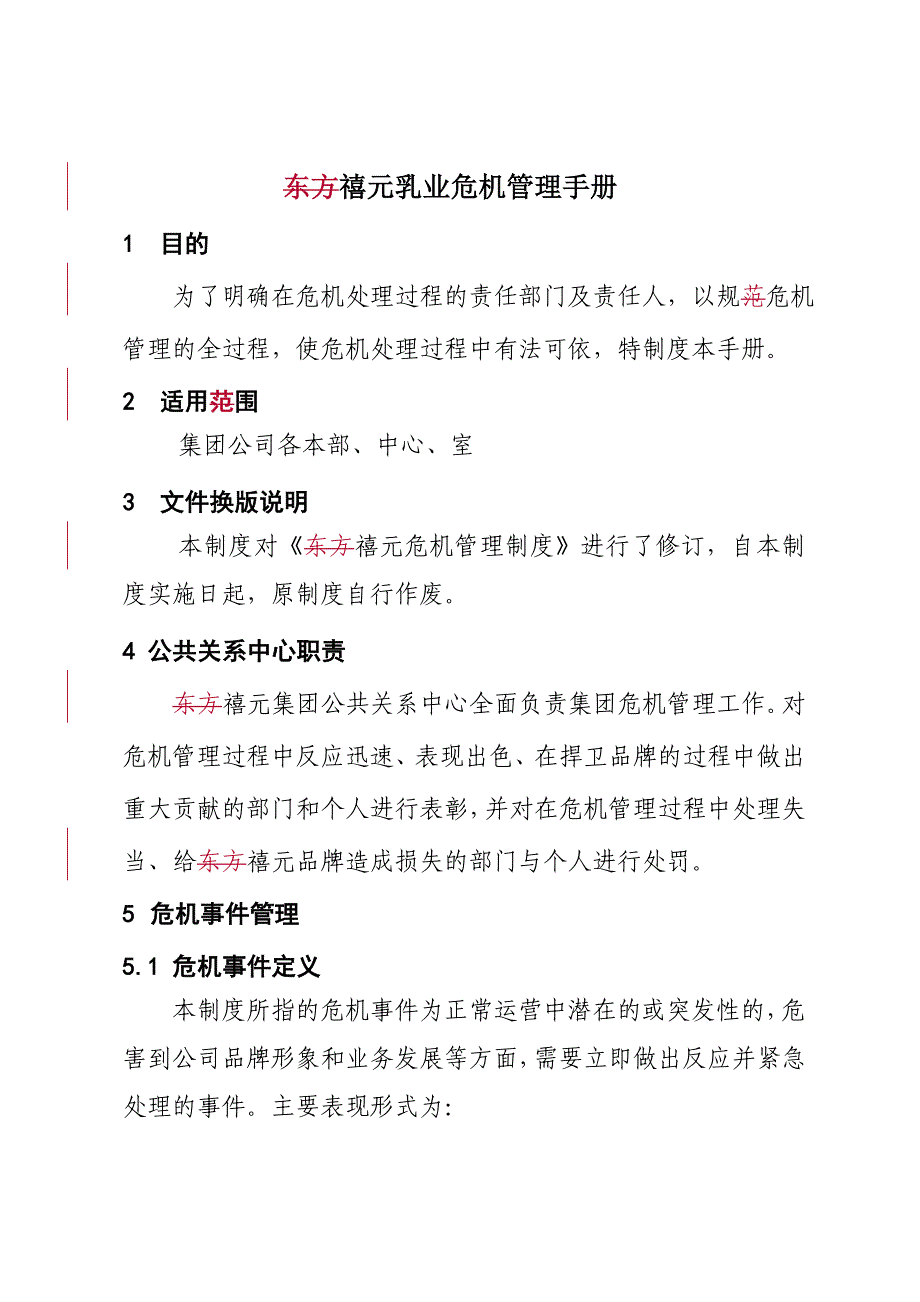 东方禧元集团危机公关_第4页