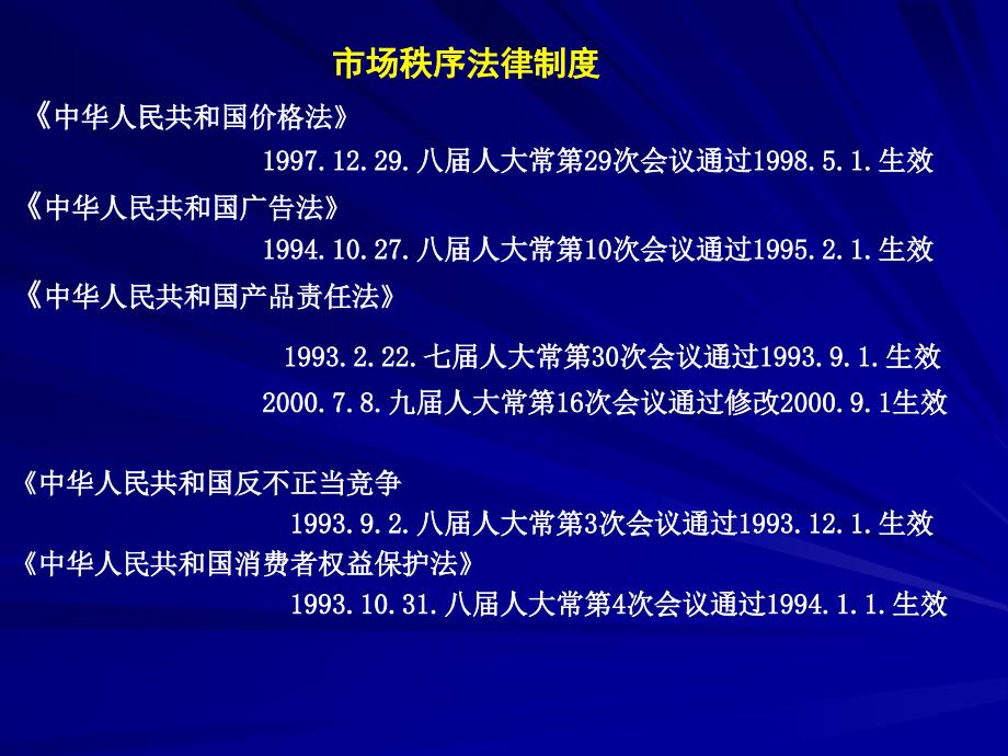 ◆市场秩序法集合课件(含票据法、竞争法、产品质量法、消法)精编版_第1页