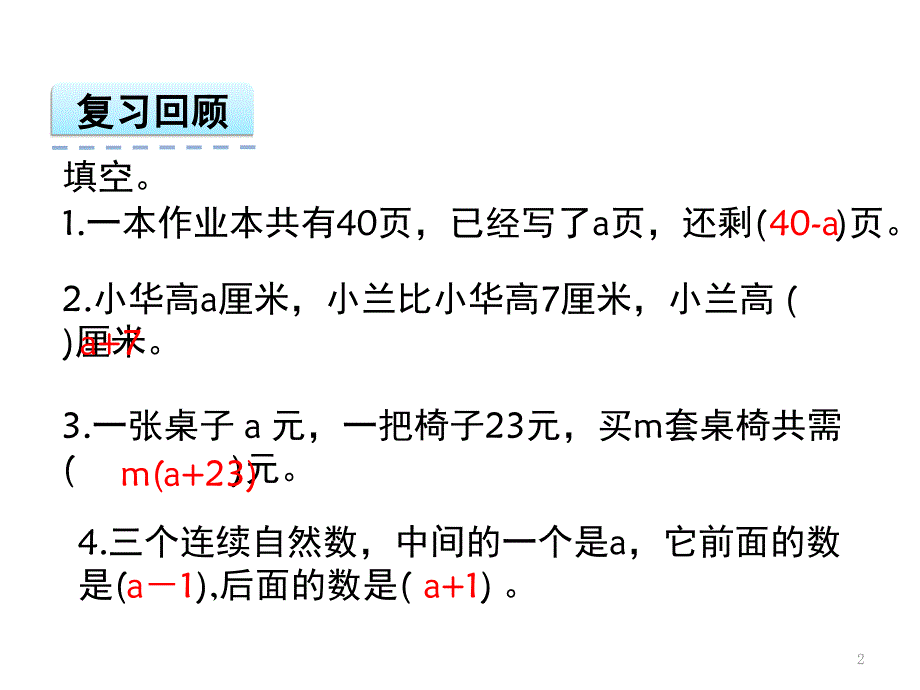 《化简含有字母的式子》（课堂PPT）_第2页