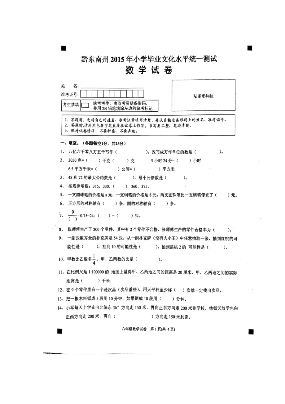 黔东南州2015年小学毕业文化水平统一测试数学试卷_第1页