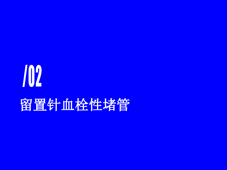 关于静脉留置针血栓性堵管的主要原因和对策措施PPT_第3页