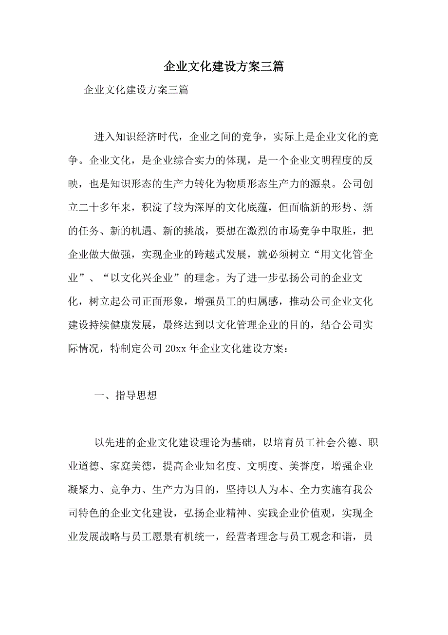 2021年企业文化建设方案三篇_第1页