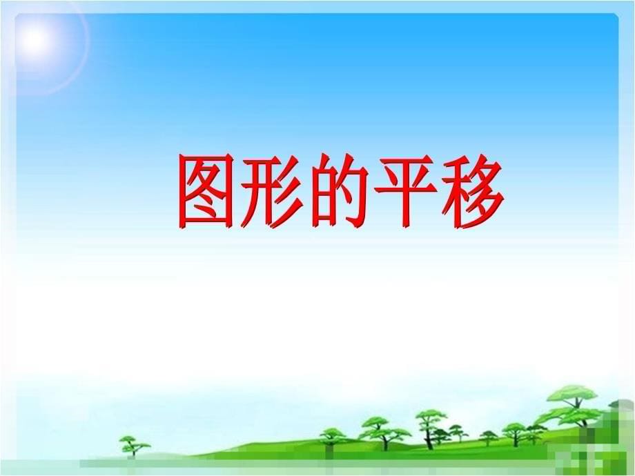 2016人教版四年级下册《平移》课件_第5页