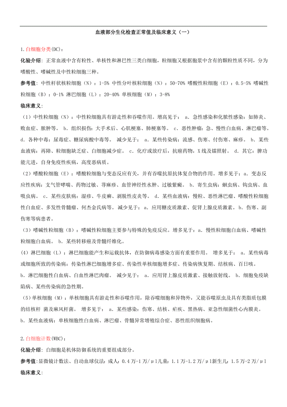 血液生化检查正常值及临床意义._第1页