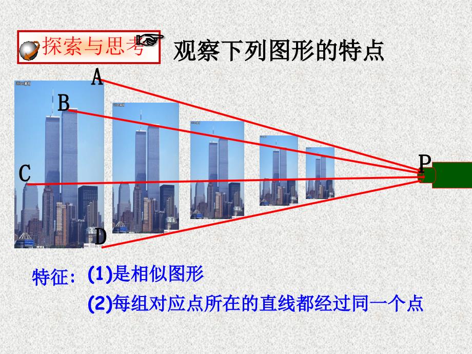 九年级上册数学（北师大版新版）课件：4.8图形的位似_第2页