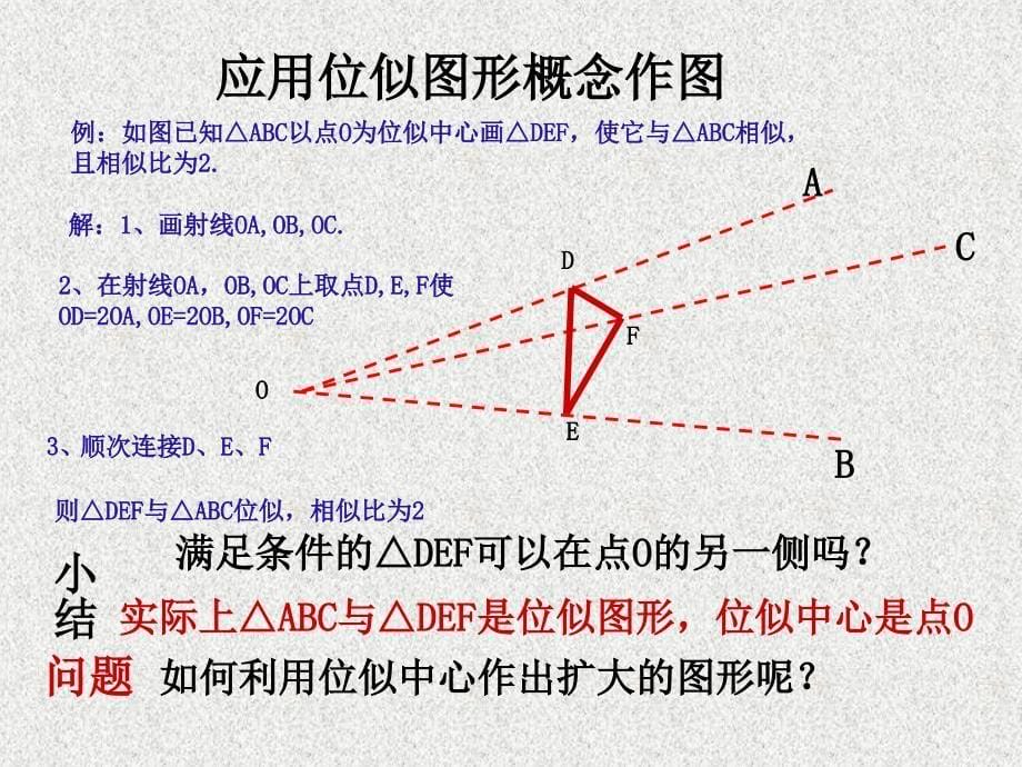 九年级上册数学（北师大版新版）课件：4.8图形的位似_第5页