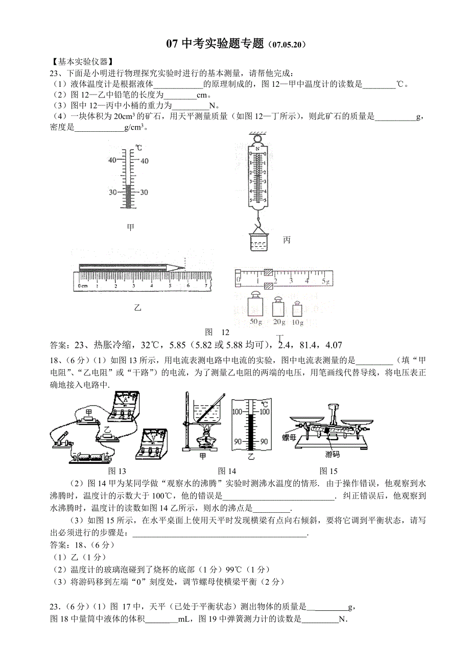 广州中考物理实验归纳(有答案)(08.05.04).doc_第1页