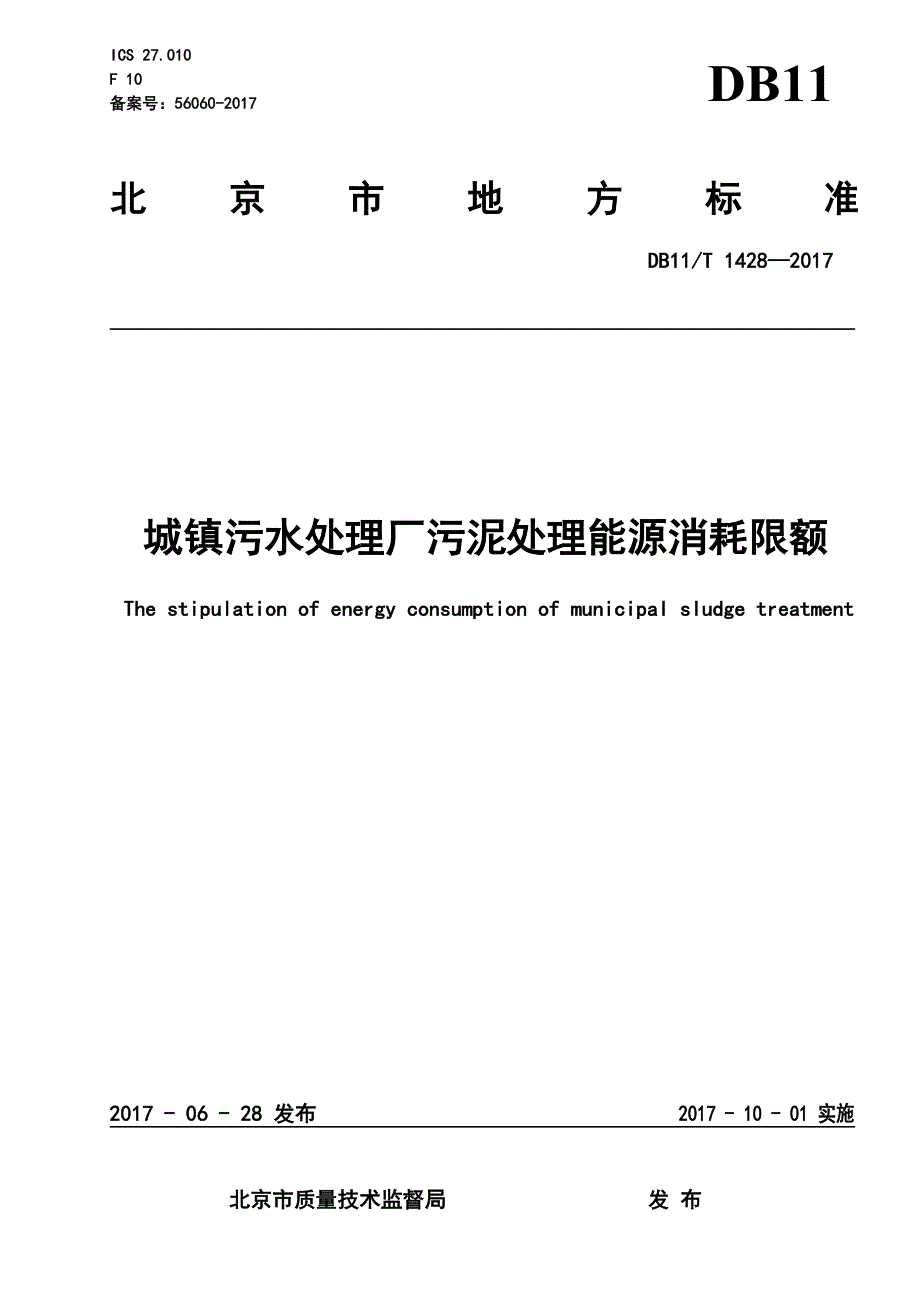 DB11 T1428-2017城镇污水处理厂污泥处理能源消耗限额.pdf-2020-09-08-20-13-41-890_第1页