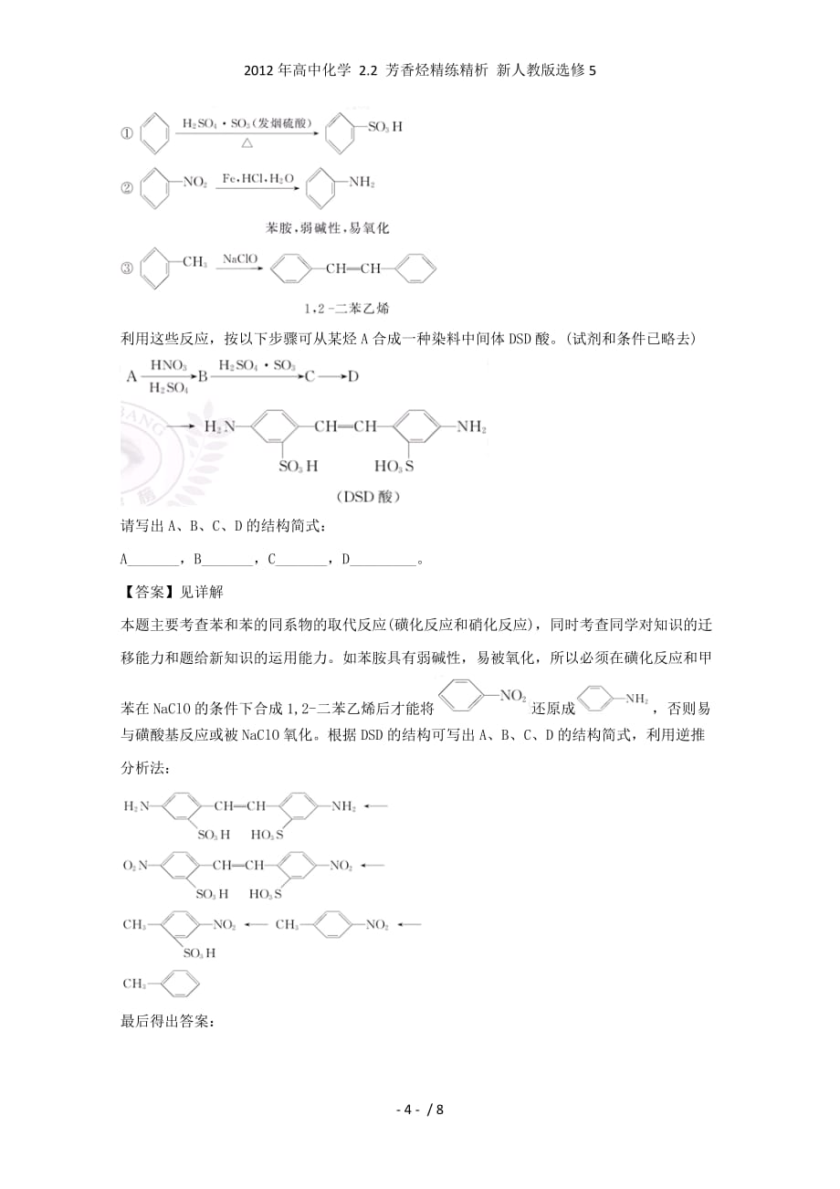 高中化学 2.2 芳香烃精练精析 新人教选修5_第4页