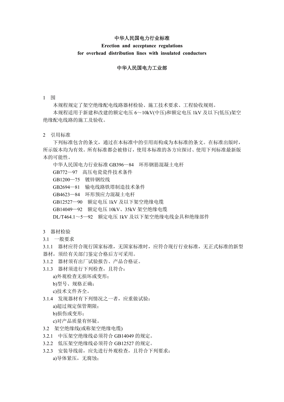 10kV及以下架空线路施工及验收规范标准_第1页