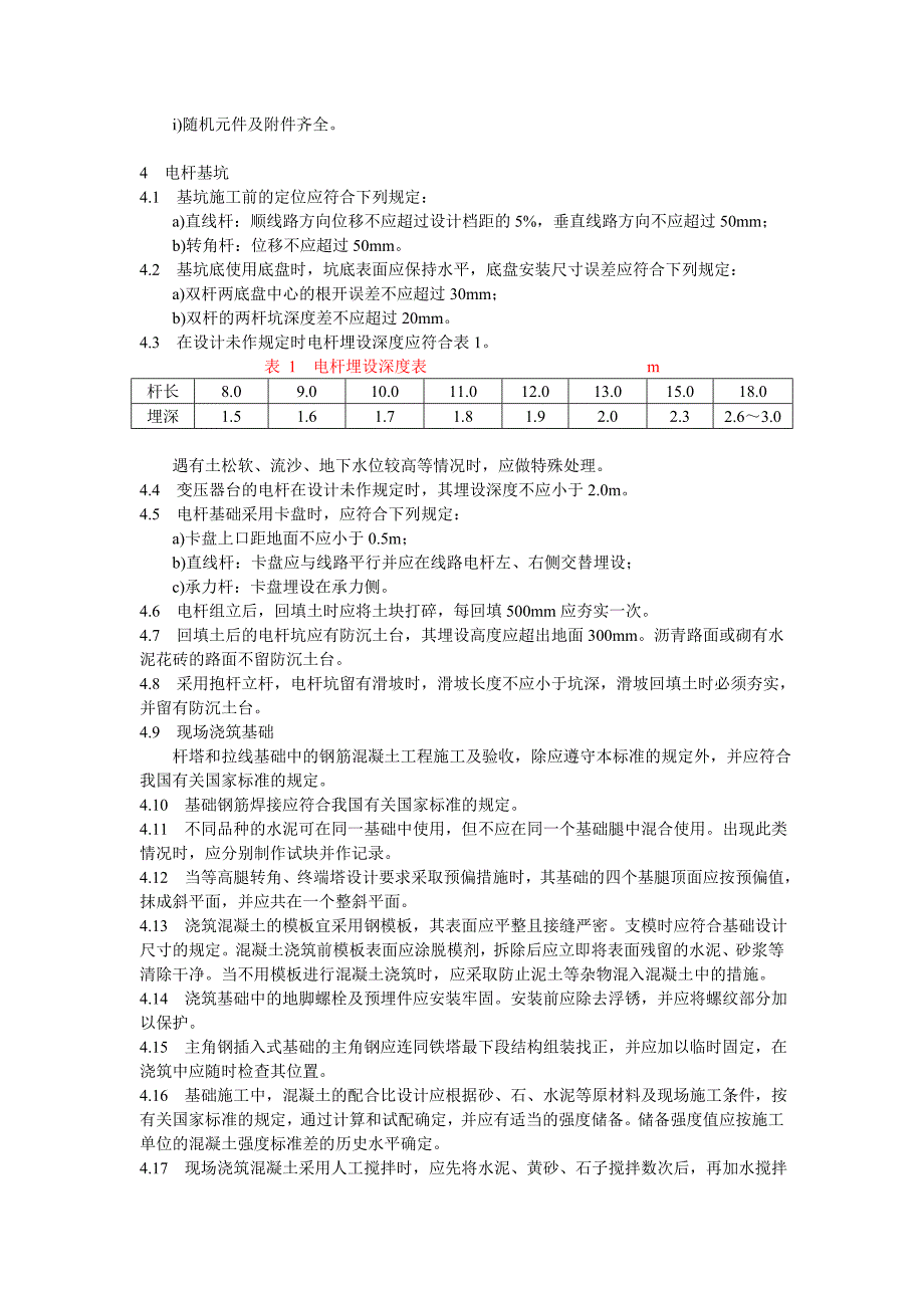 10kV及以下架空线路施工及验收规范标准_第3页