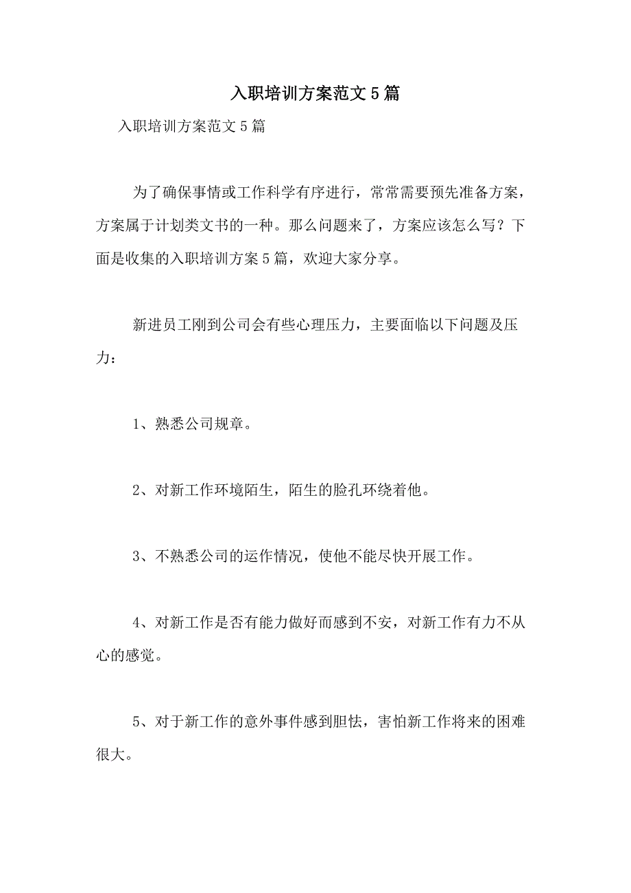 2021年入职培训方案范文5篇_第1页