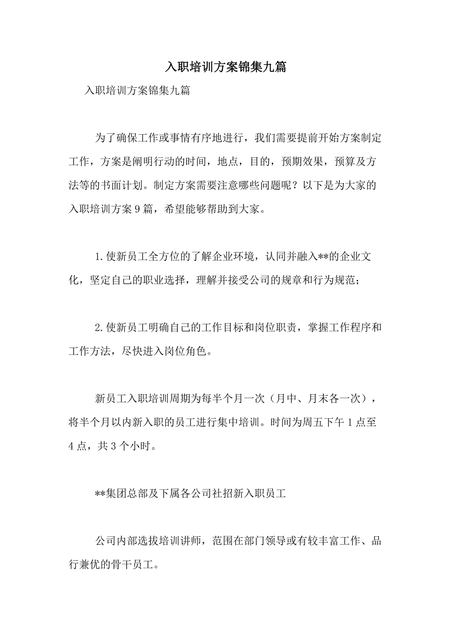 2021年入职培训方案锦集九篇_第1页