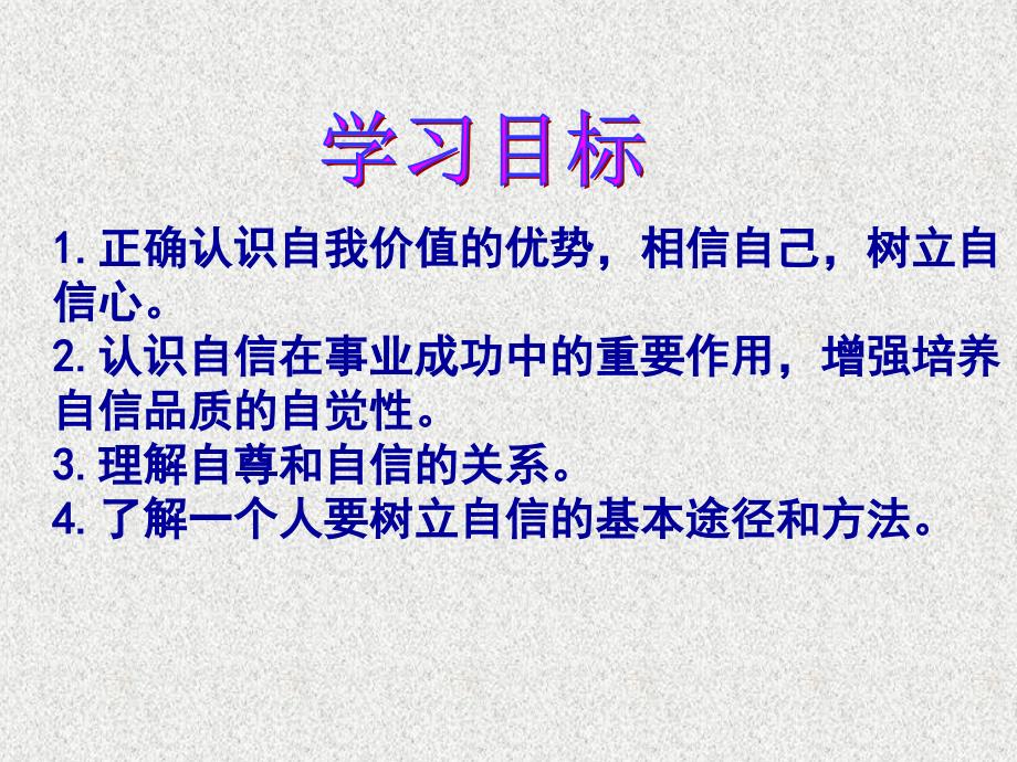 七年级政治上册 第四单元第七课第二框 成功需自信课件 鲁教版_第3页