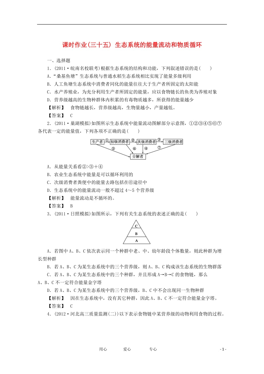 高考生物一轮复习课时作业35 生态系统的能量流动和物质循环_第1页