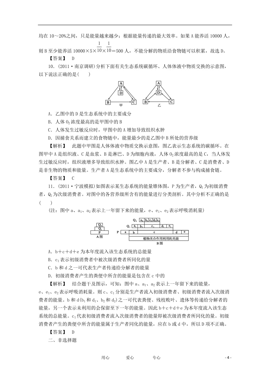 高考生物一轮复习课时作业35 生态系统的能量流动和物质循环_第4页