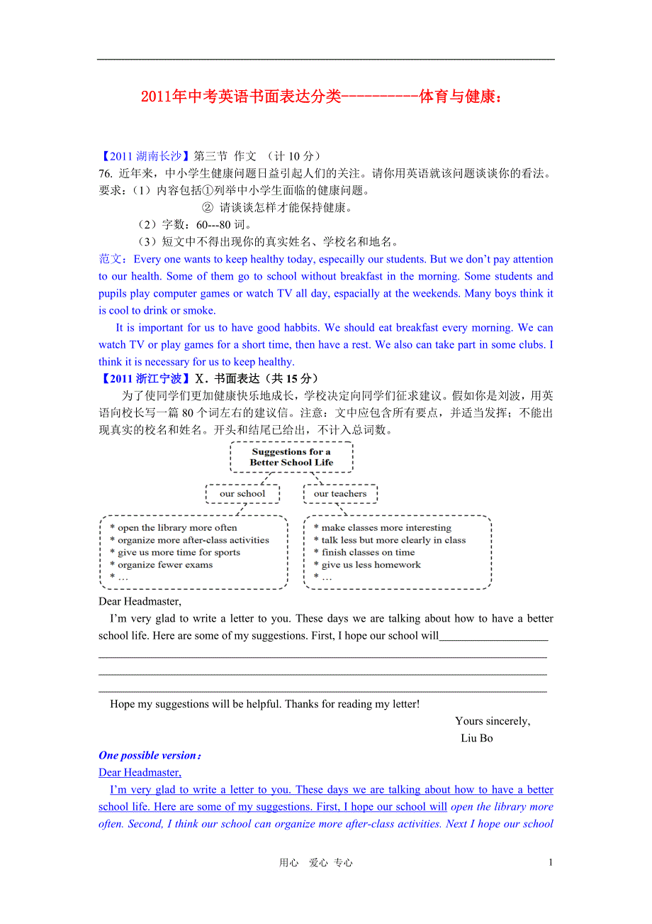 2011年中考英语书面表达分类之三 体育与健康 ._第1页