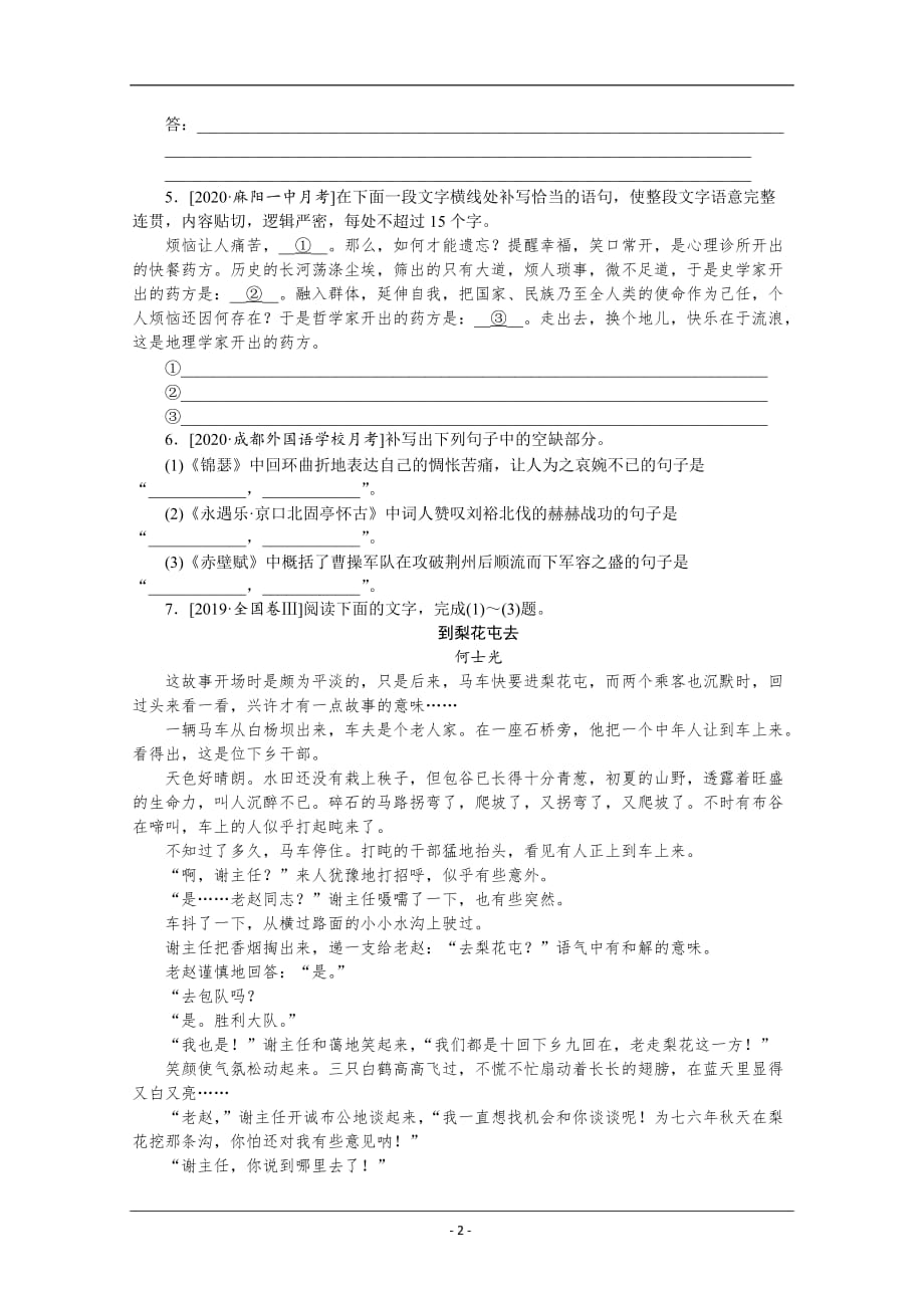 2021高三语文人教版一轮复习第64练　语言表达＋名句默写＋小说阅读 Word版含解析_第2页