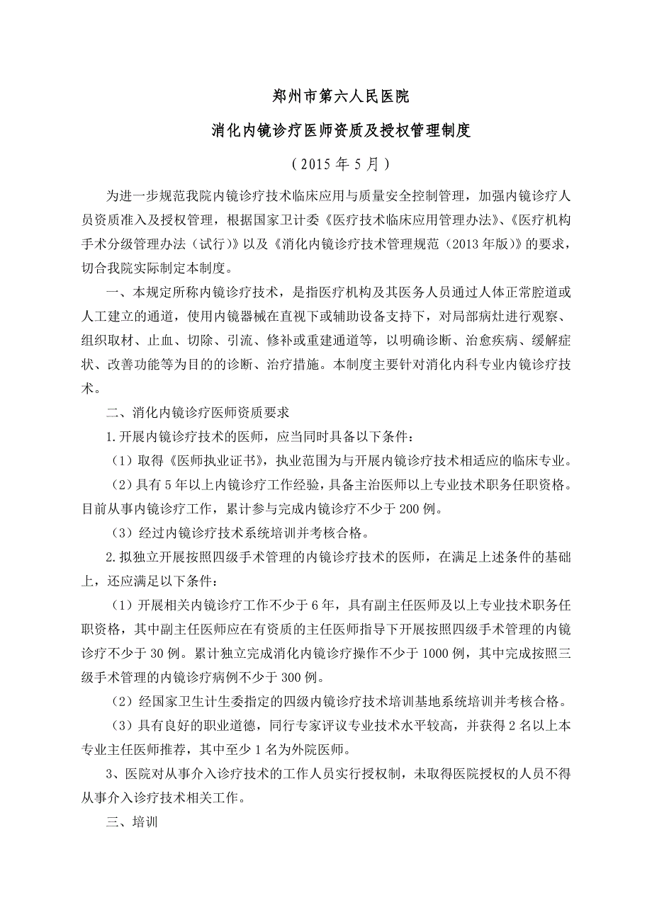 内镜诊疗医师资质授权管理制度与流程._第1页