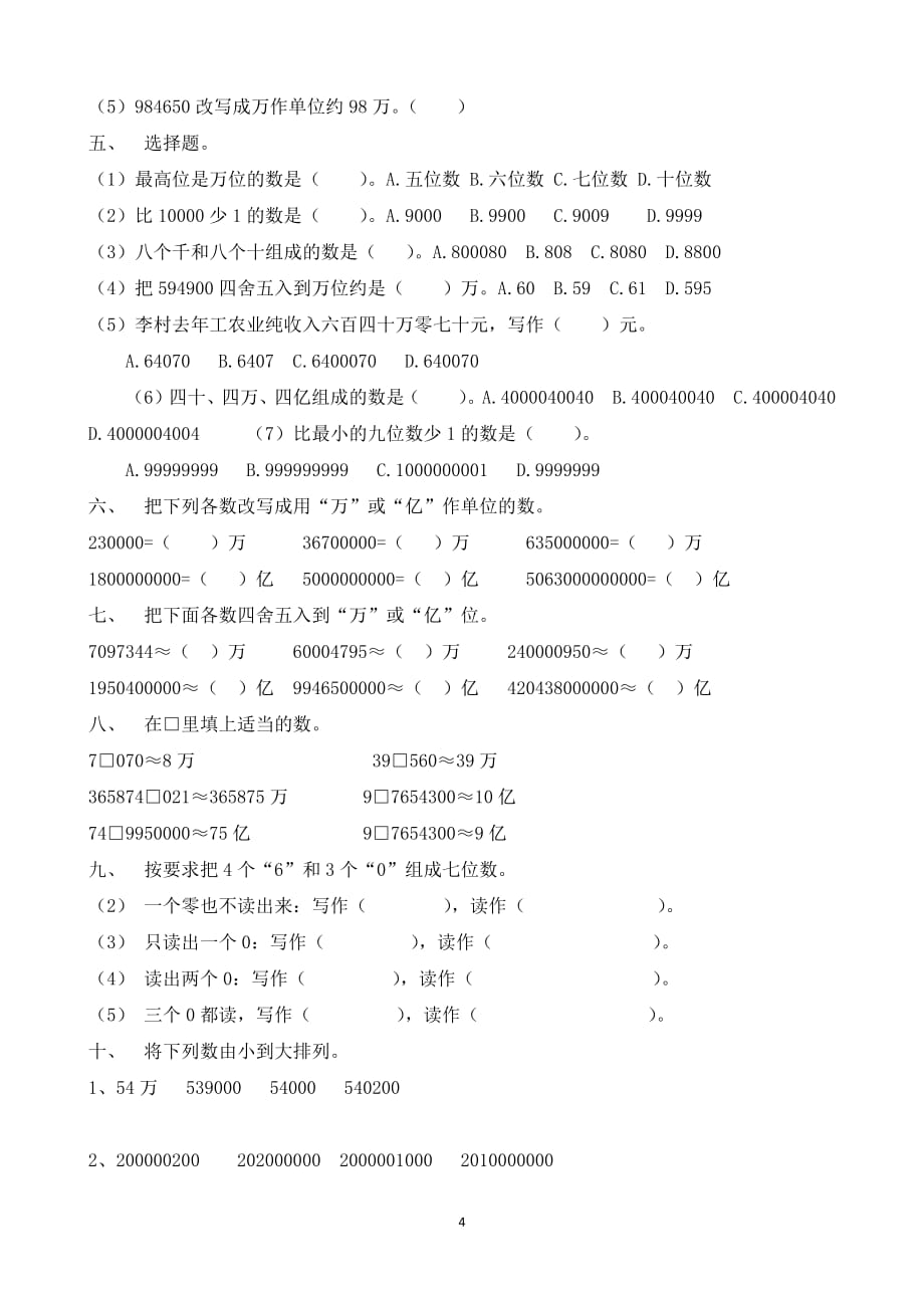 人教版小学四年级数学上册第一单元测试题-(最新汇编)_第4页