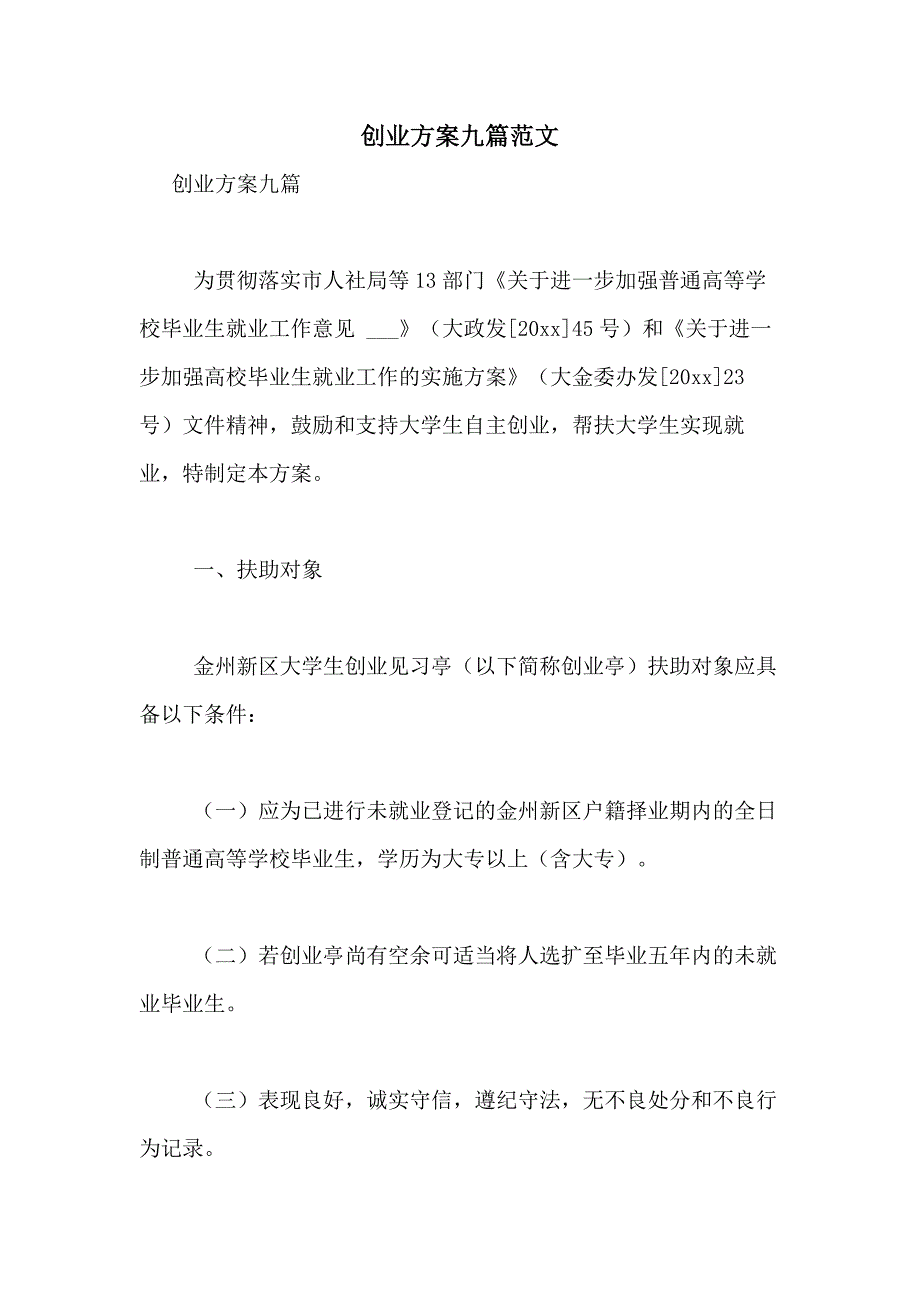 2021年创业方案九篇范文_第1页