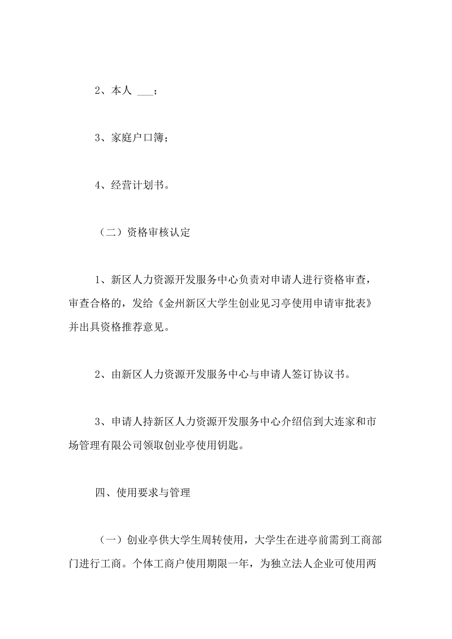 2021年创业方案九篇范文_第3页