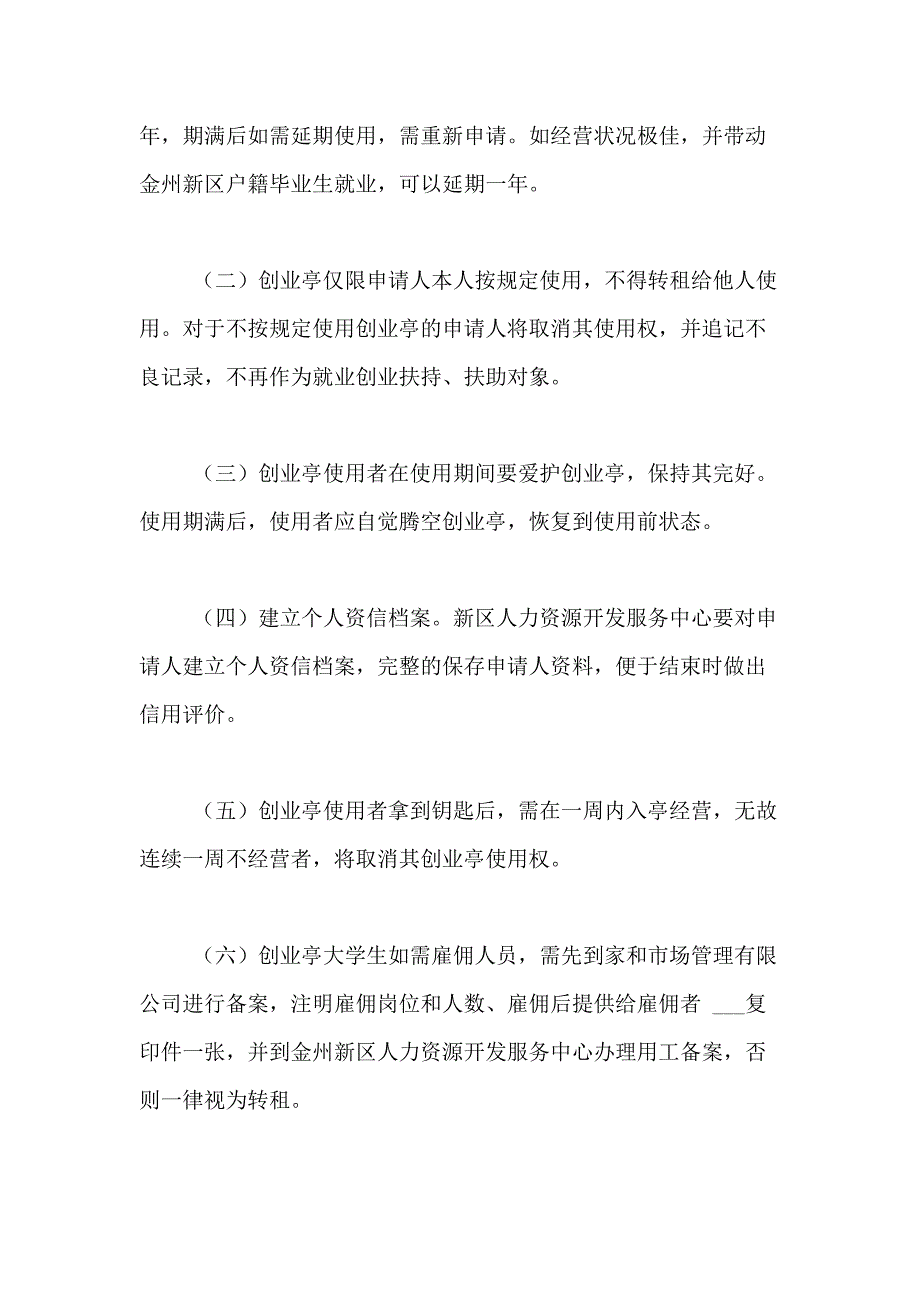 2021年创业方案九篇范文_第4页