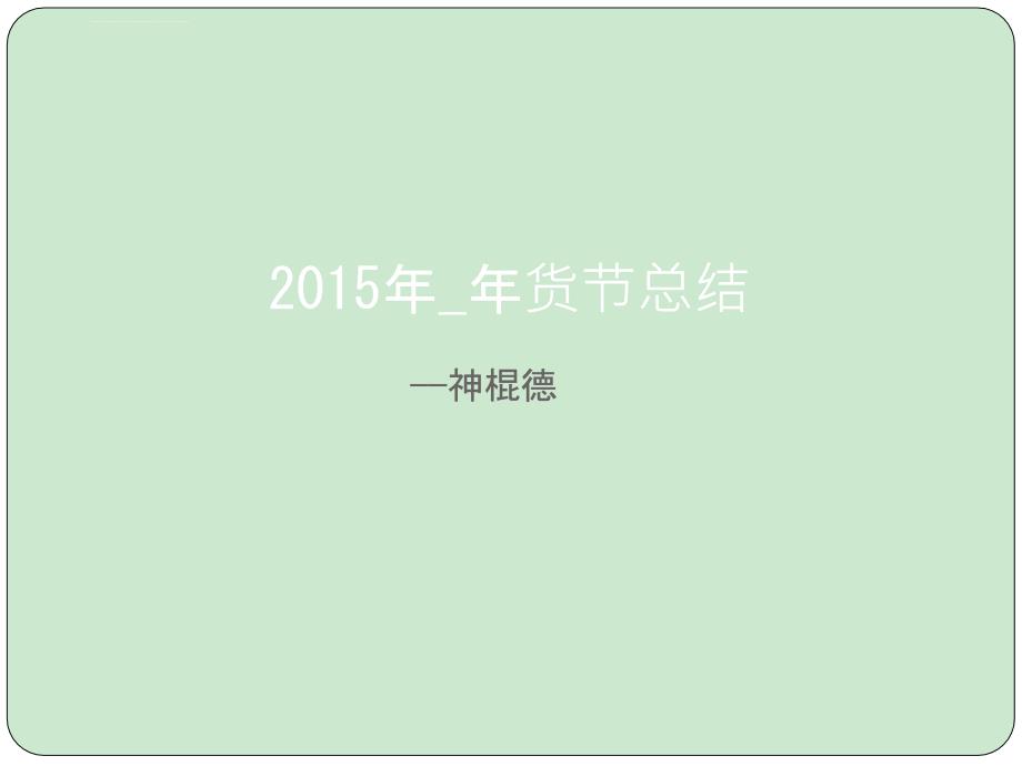 2015年_年货节总结――神棍德课件_第1页