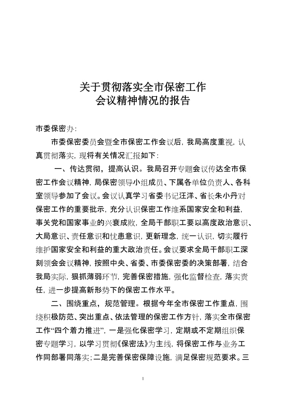 关于贯彻落实全市保密工作会议精神的情况报告._第1页