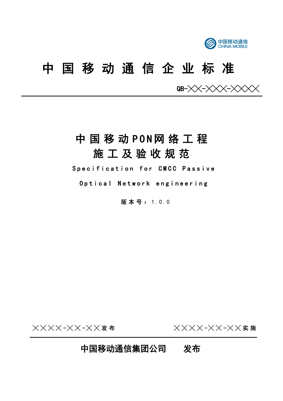 中国移动PON网络工程施工及验收规范标准_第1页