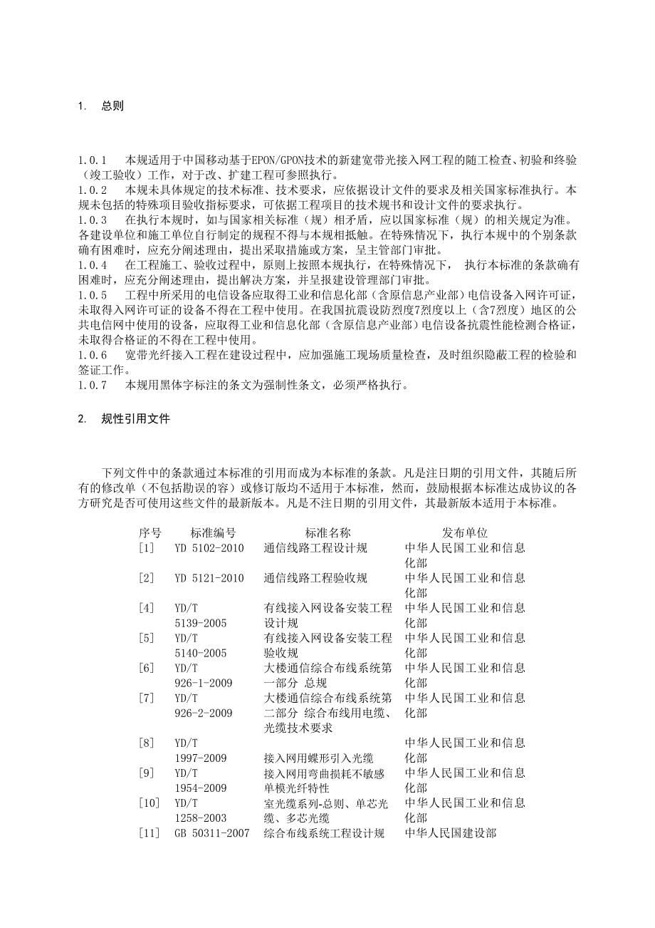 中国移动PON网络工程施工及验收规范标准_第5页