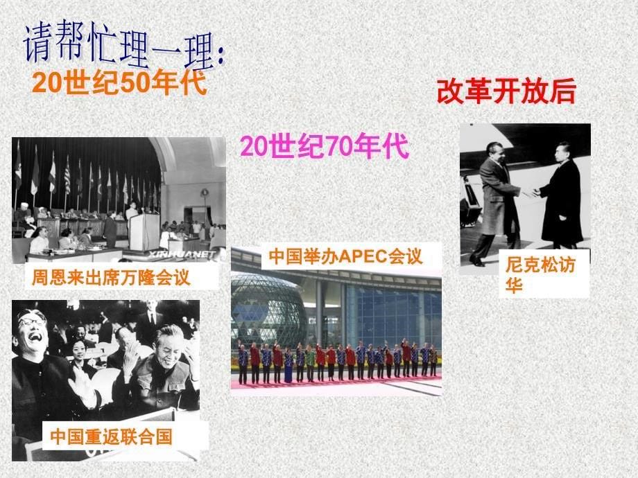 中考历史专题复习 新中国的外交成就课件_第5页