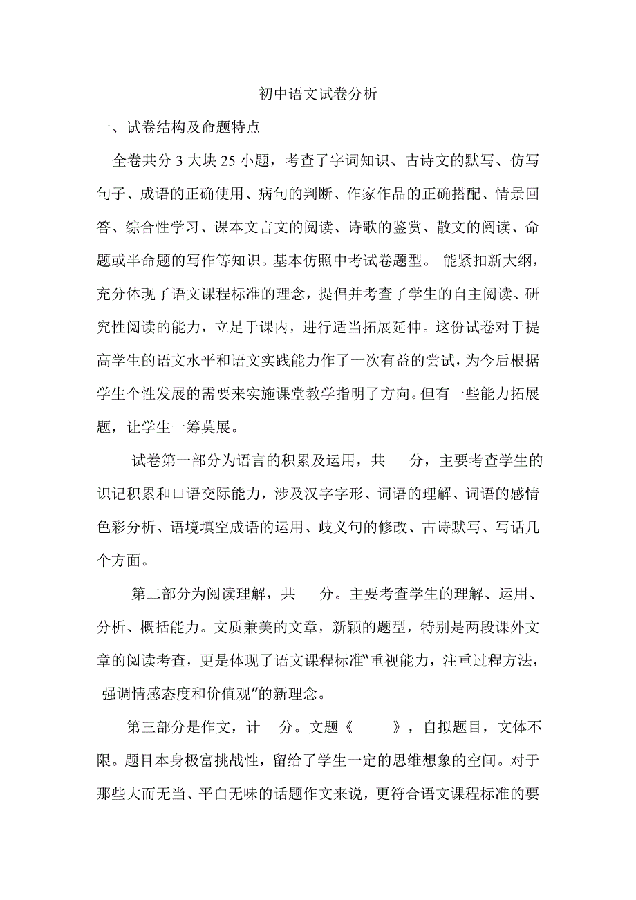 初中语文试卷分析_第1页