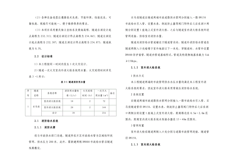 高速复线连接道工程（石马岗隧道-海腾立交）石马岗隧道消防给水设计施工说明_第4页