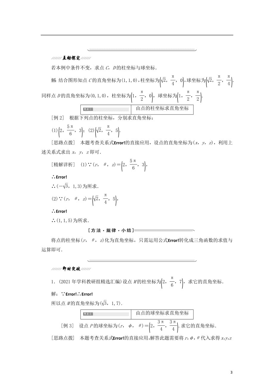 2021学年高中数学第一章坐标系3柱坐标系和球坐标系学案北师大版选修4_第3页