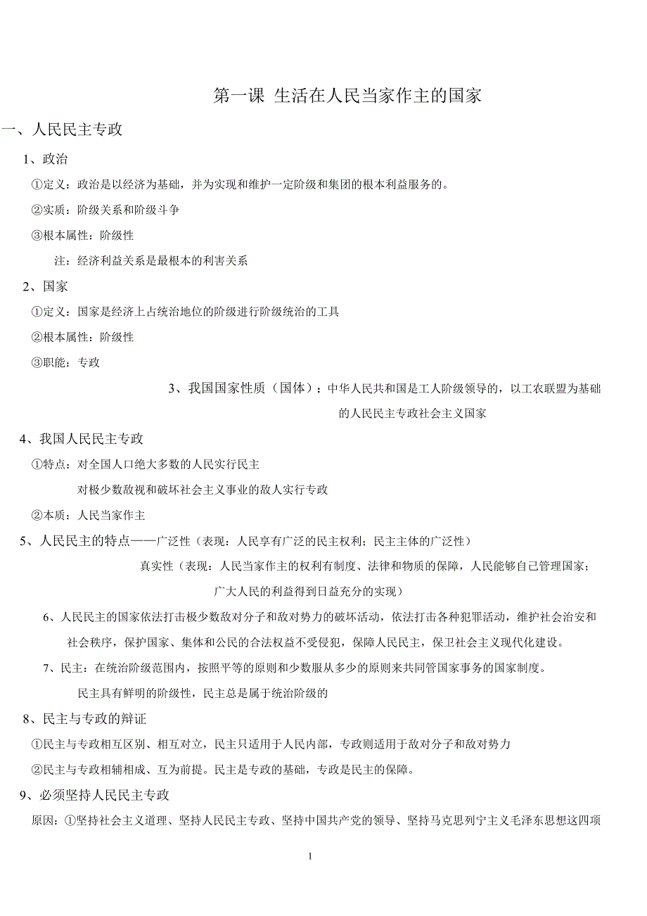 1285编号高中政治必修二知识点总结大全(本人亲自整理)_第1页