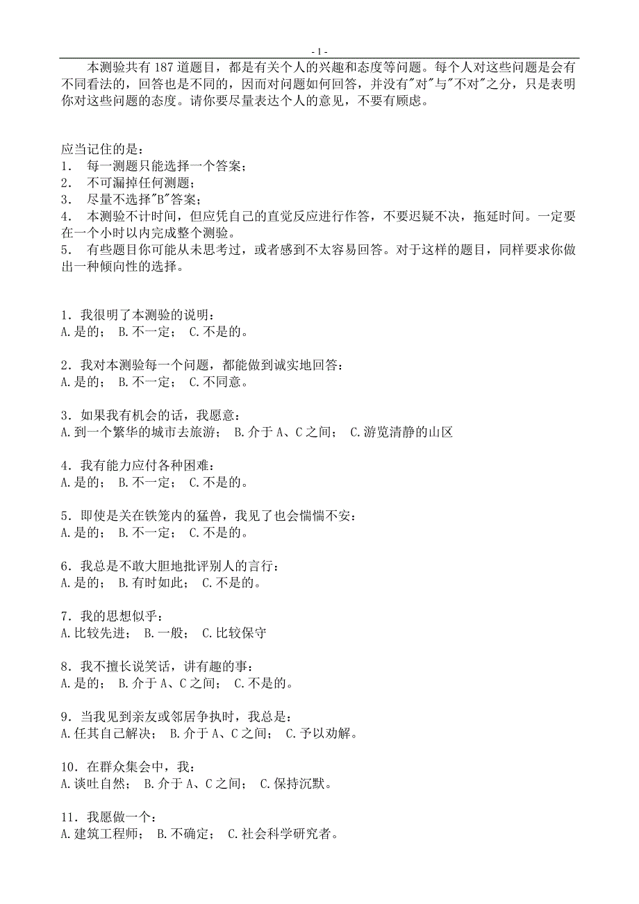 宜宾事业单位考试心理素质测试题_第1页