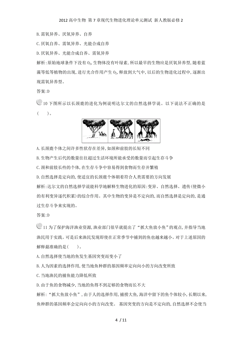 高中生物 第7章现代生物进化理论单元测试 新人教必修2_第4页