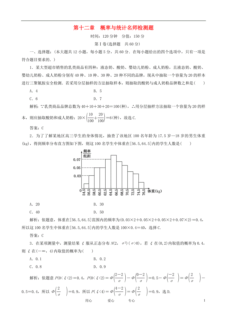 高考数学一轮复习 第12章《概率与统计》（文）自测题_第1页