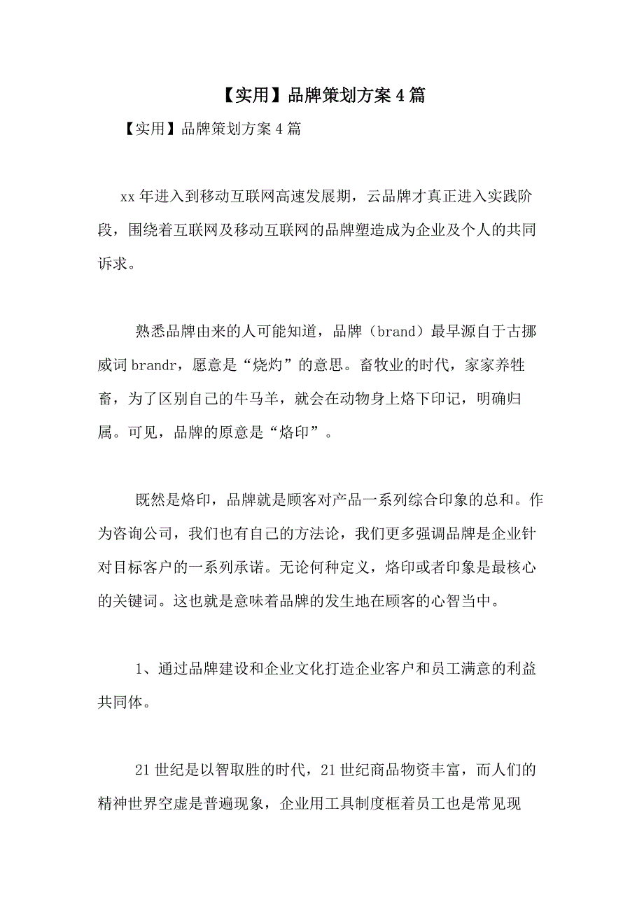 2021年【实用】品牌策划方案4篇_第1页