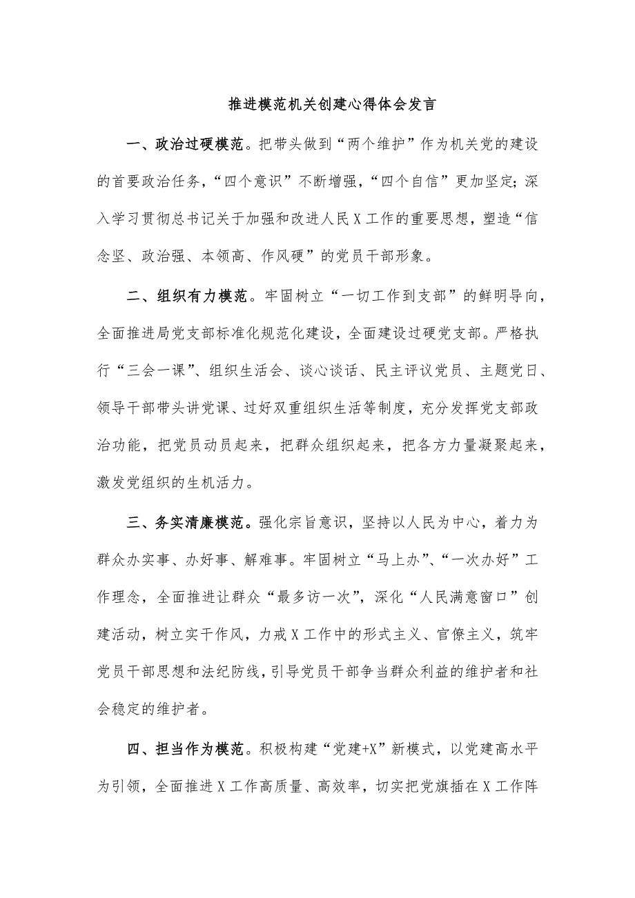 推进模范机关创建心得体会发言_第1页