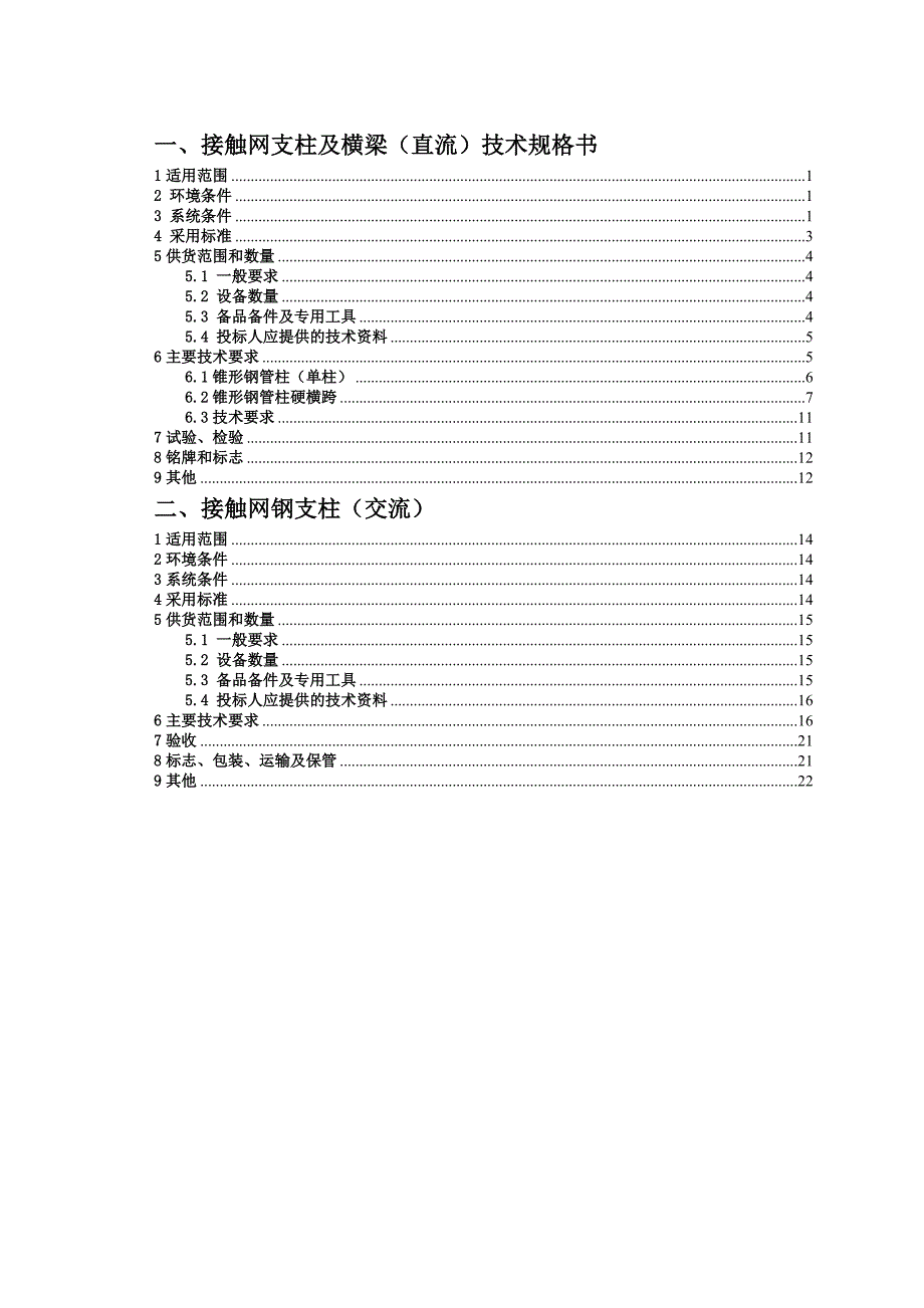 市郊铁路（轨道交通延长线）跳磴至江津线工程接触网支柱门型架用户需求及技术规格书 (1)_第3页