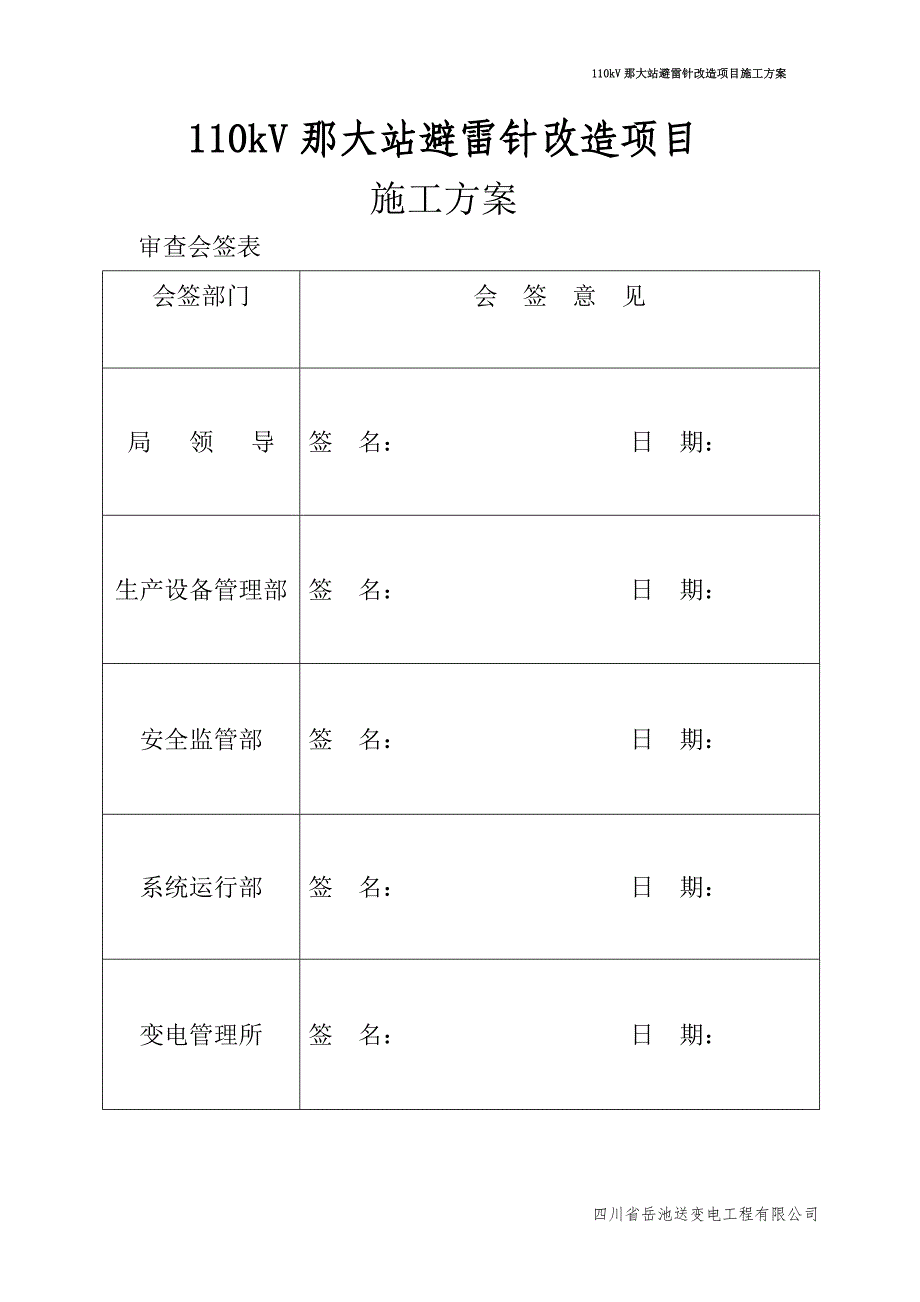 110kV那大站避雷针改造项目施工方案 ._第1页