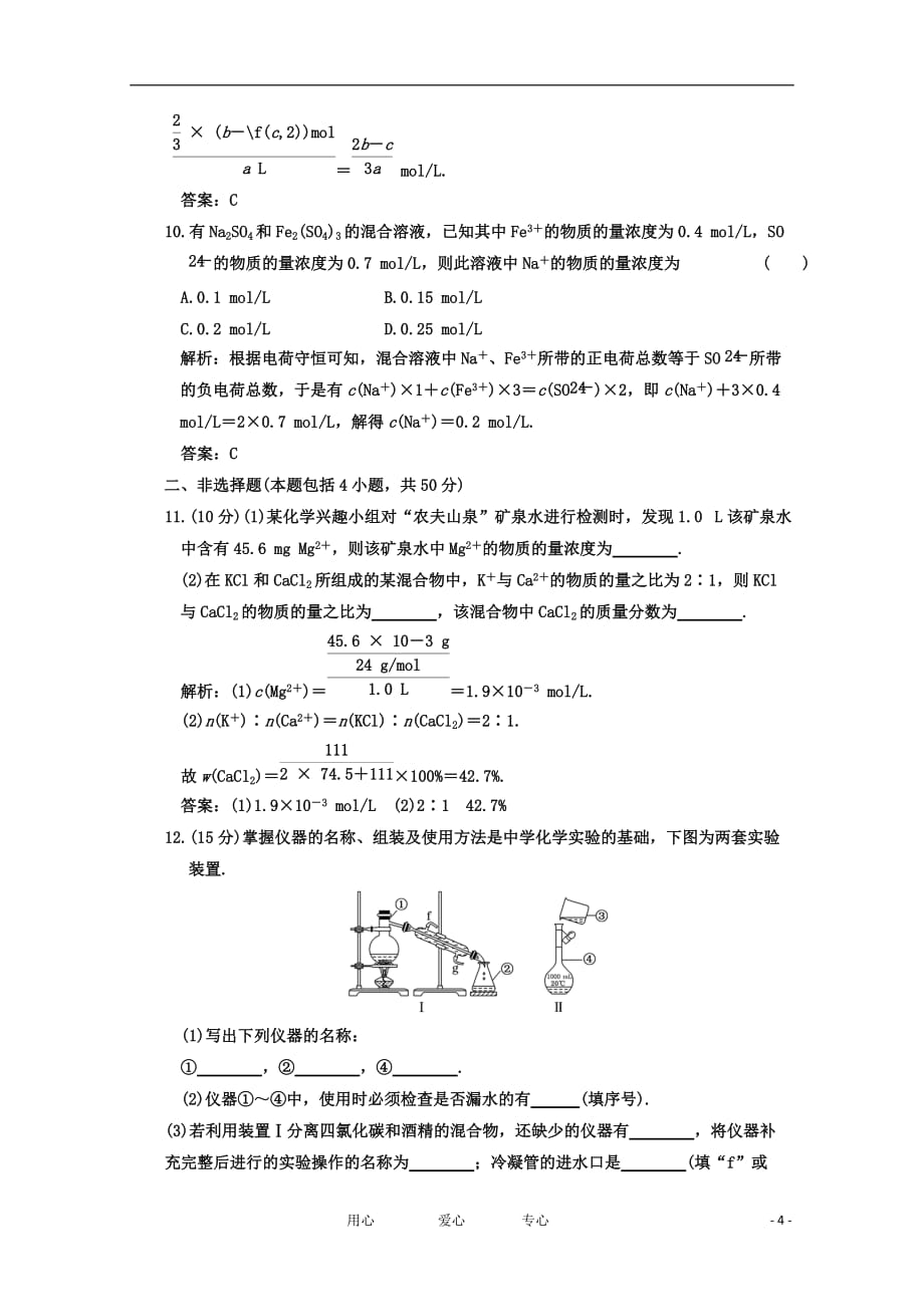 高考化学一轮复习章节检测 1-2物质的量在实验中的应用 苏教_第4页