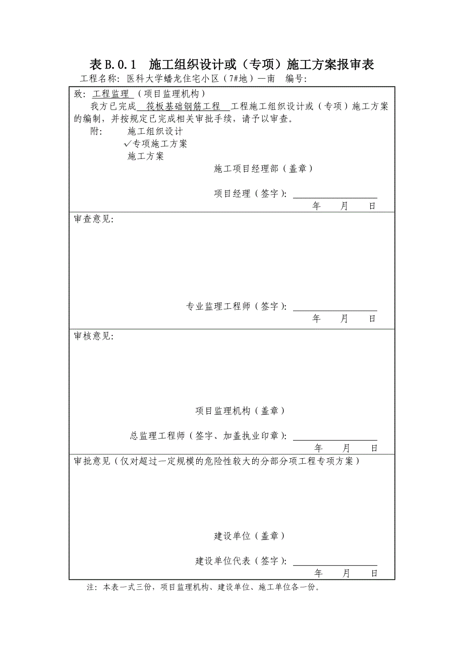 1、筏板基础钢筋工程施工组织设计方案)_第4页