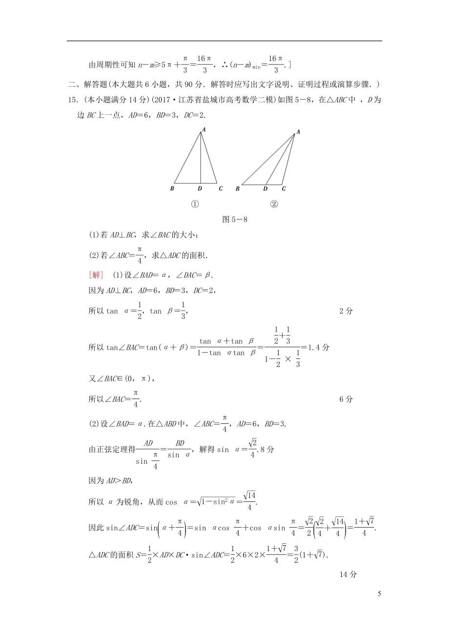 2021年高考复习数学二轮复习第1部分知识专题突破专题限时集训5三角函数与解三角形_第5页