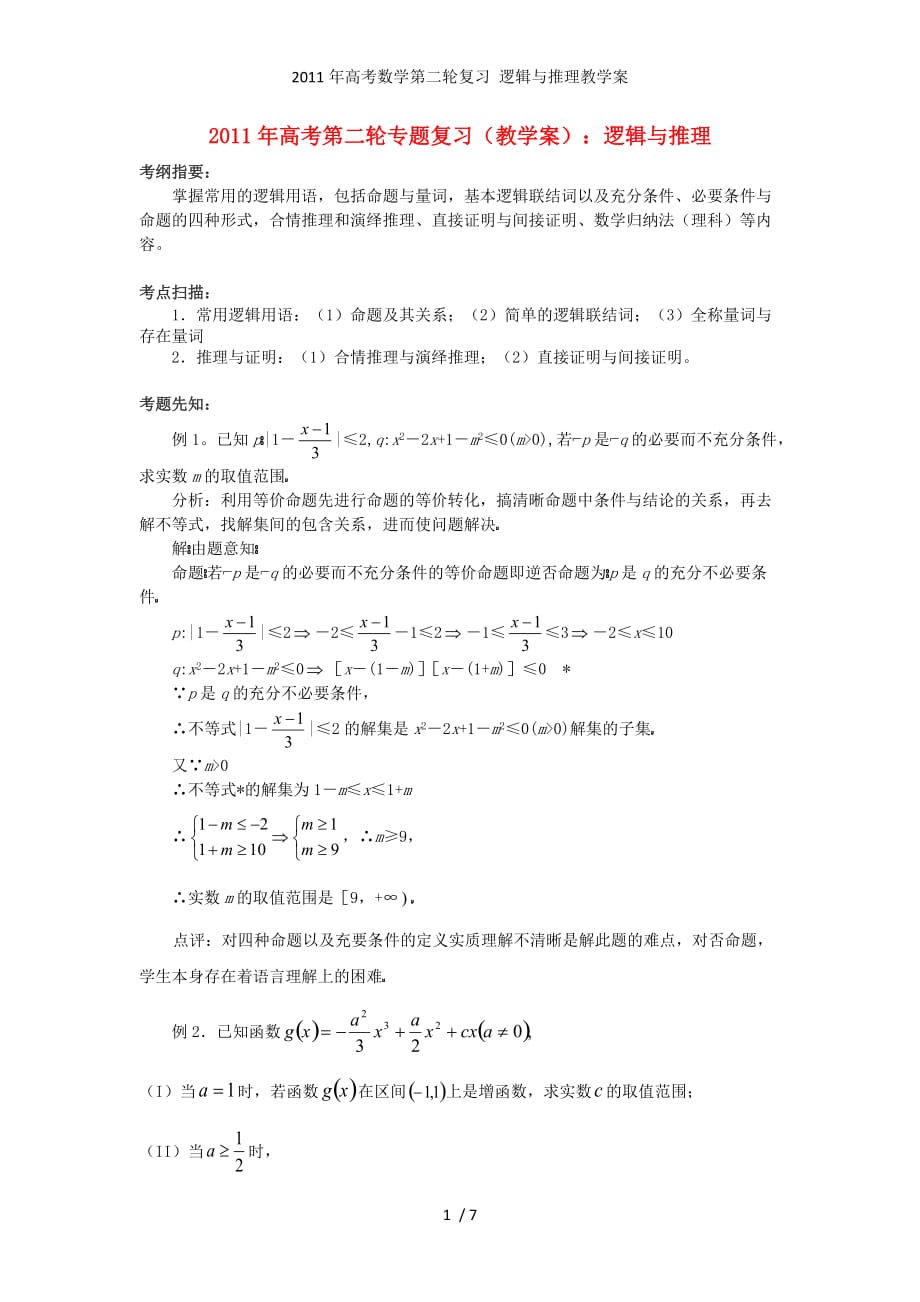 高考数学第二轮复习 逻辑与推理教学案_第1页