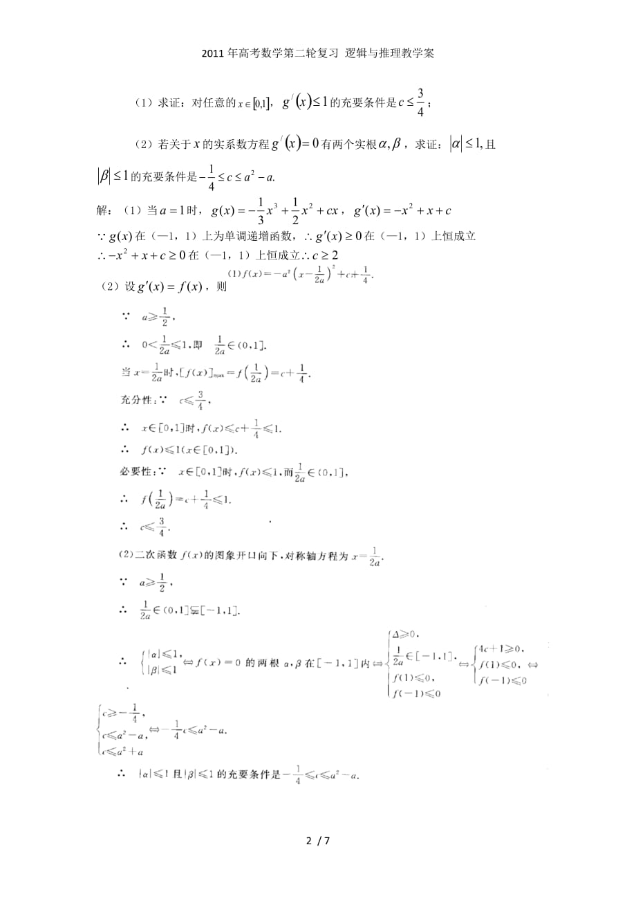 高考数学第二轮复习 逻辑与推理教学案_第2页