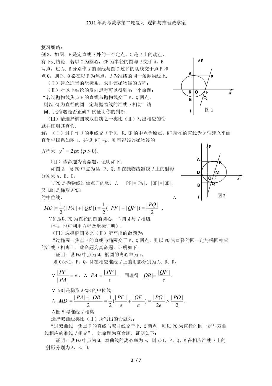 高考数学第二轮复习 逻辑与推理教学案_第3页