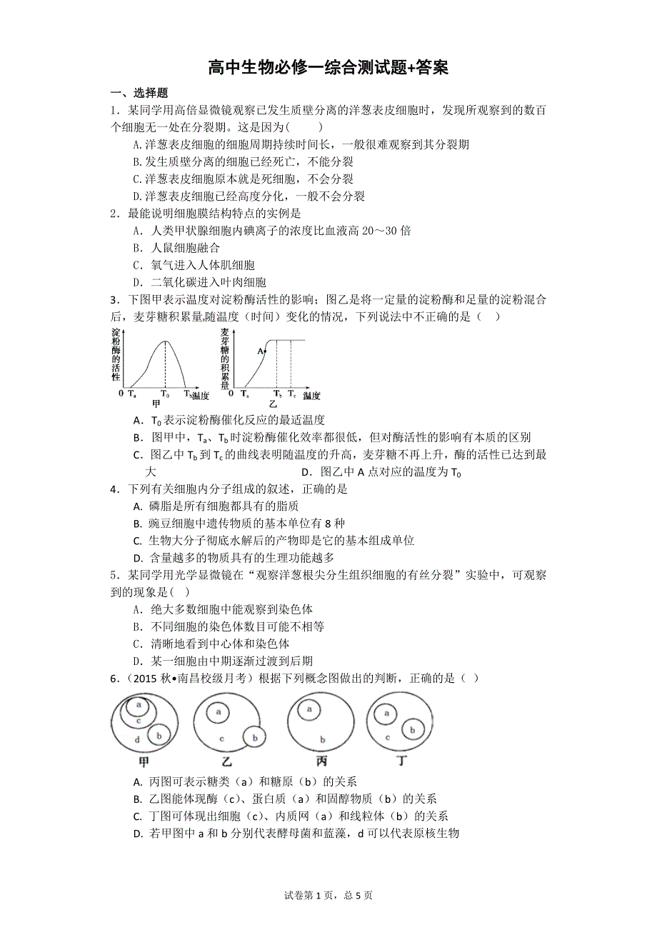 854编号高中生物必修一综合测试题+答案_第1页